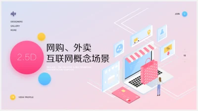 网购外卖互联网电商供应链接概念场景通用PPT模板
