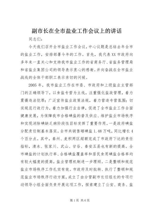 副市长在全市盐业工作会议上的讲话.docx