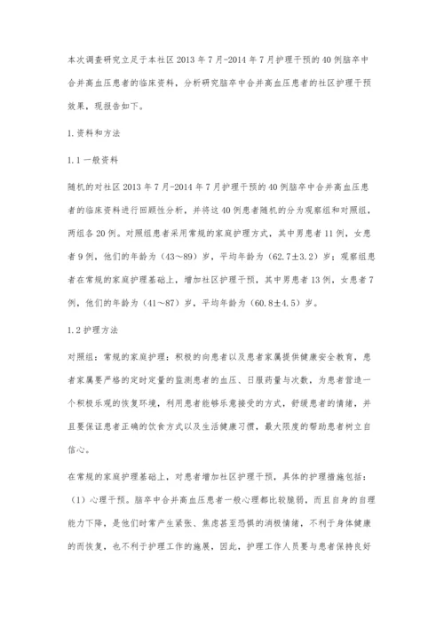 脑卒中合并高血压患者的社区护理干预.docx