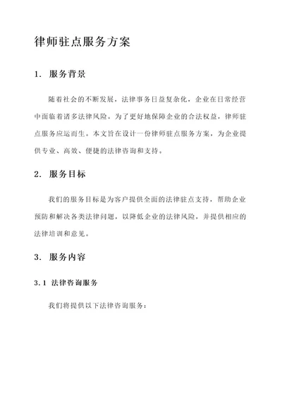 律师驻点服务方案