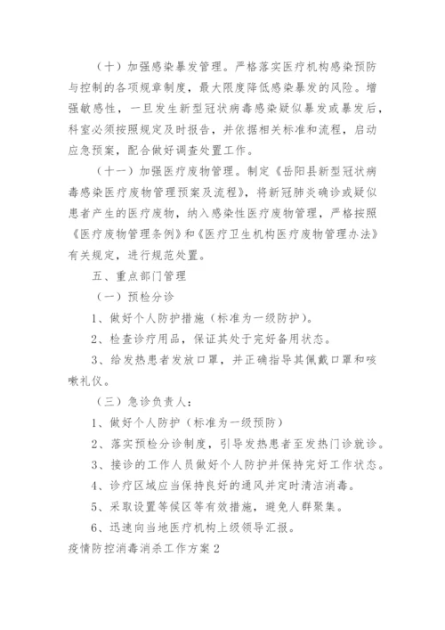 疫情防控消毒消杀工作方案_3.docx