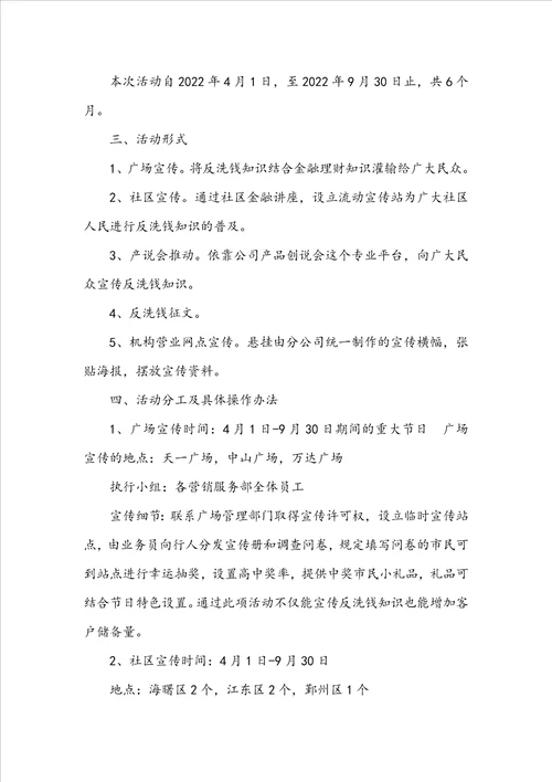 反洗钱活动方案共8篇