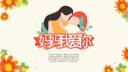 感恩母亲节母爱妈妈动态PPT模板