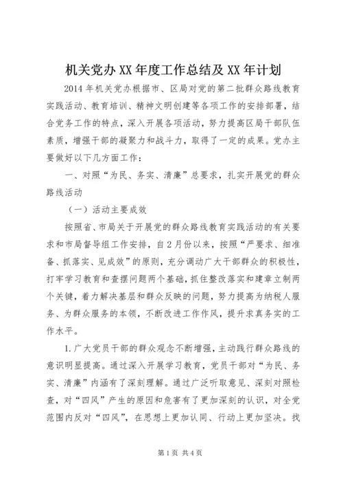 机关党办XX年度工作总结及XX年计划.docx