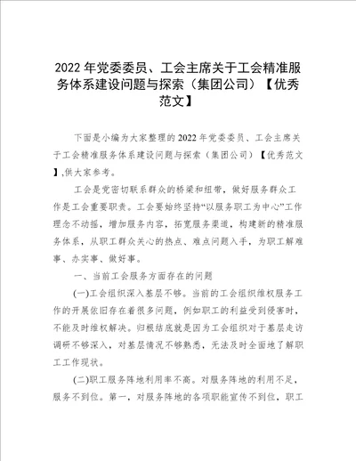 2022年党委委员、工会主席关于工会精准服务体系建设问题与探索集团公司优秀范文