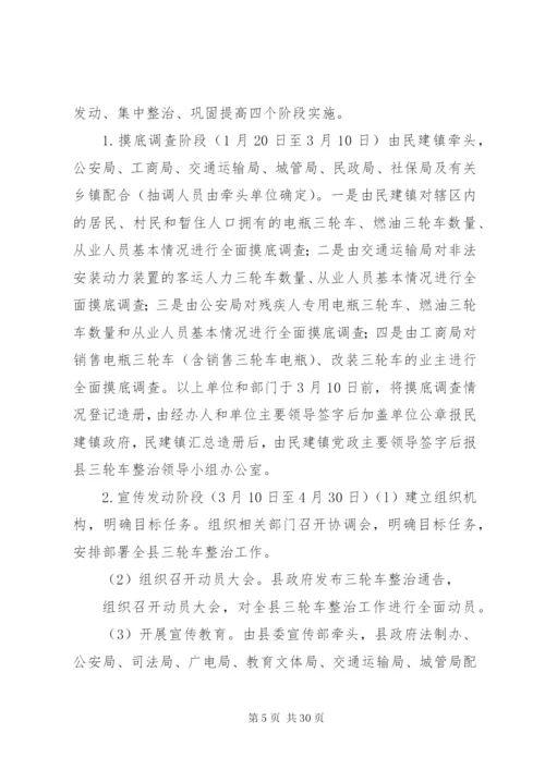 三轮车集中整治的实施方案.docx