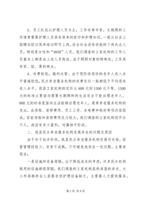 县民办养老服务机构调研报告.docx