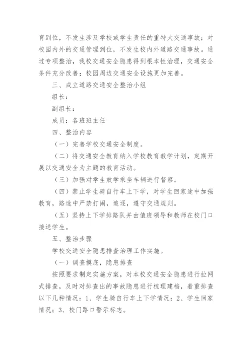 小学交通安全专项整治方案.docx