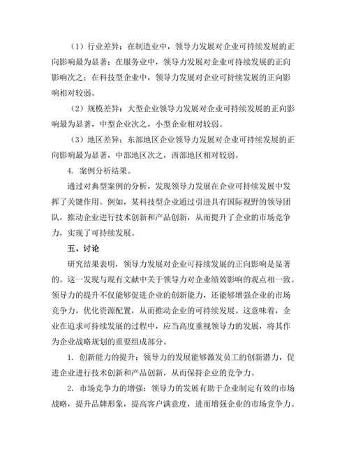 领导力发展对企业可持续发展的影响