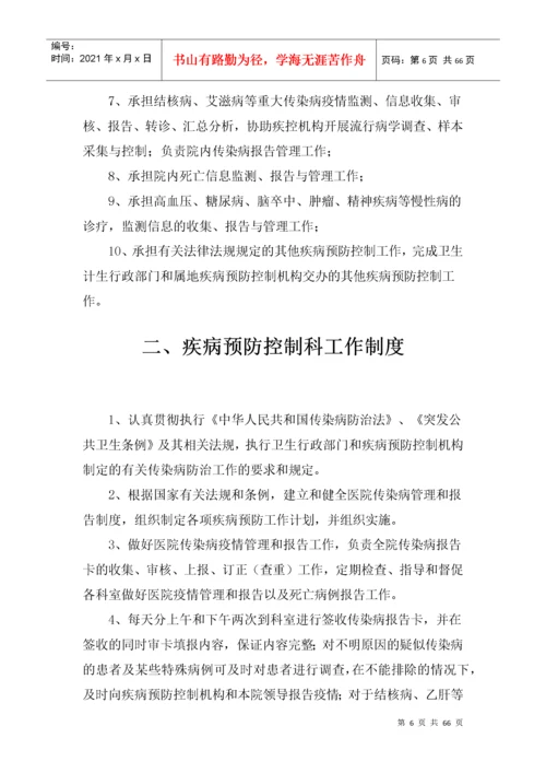 疾病预防控制工作相关制度流程规范汇编.docx