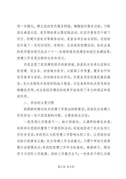 机关党建工作的调研报告 (2).docx