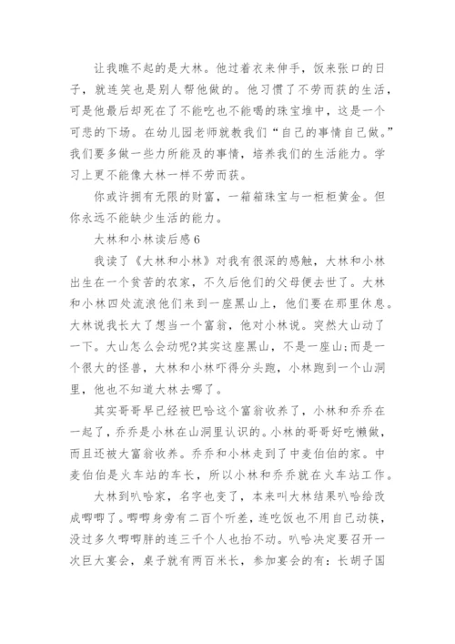 大林和小林读后感15篇.docx