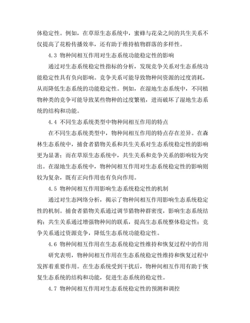 物种间相互作用对生态系统稳定性的影响
