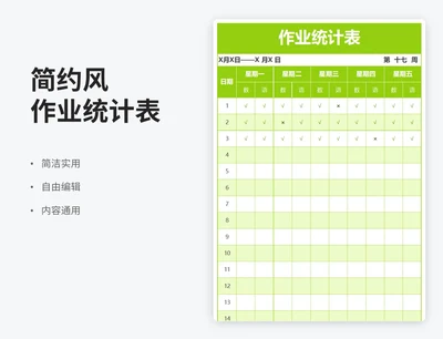 简约风作业统计表