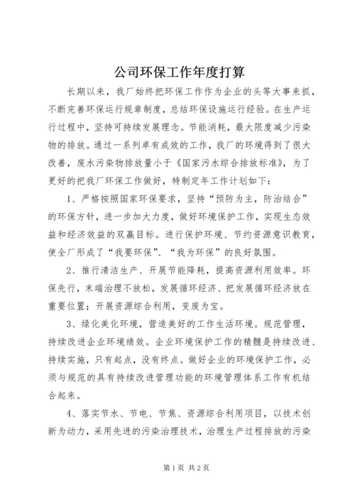 公司环保工作年度打算.docx