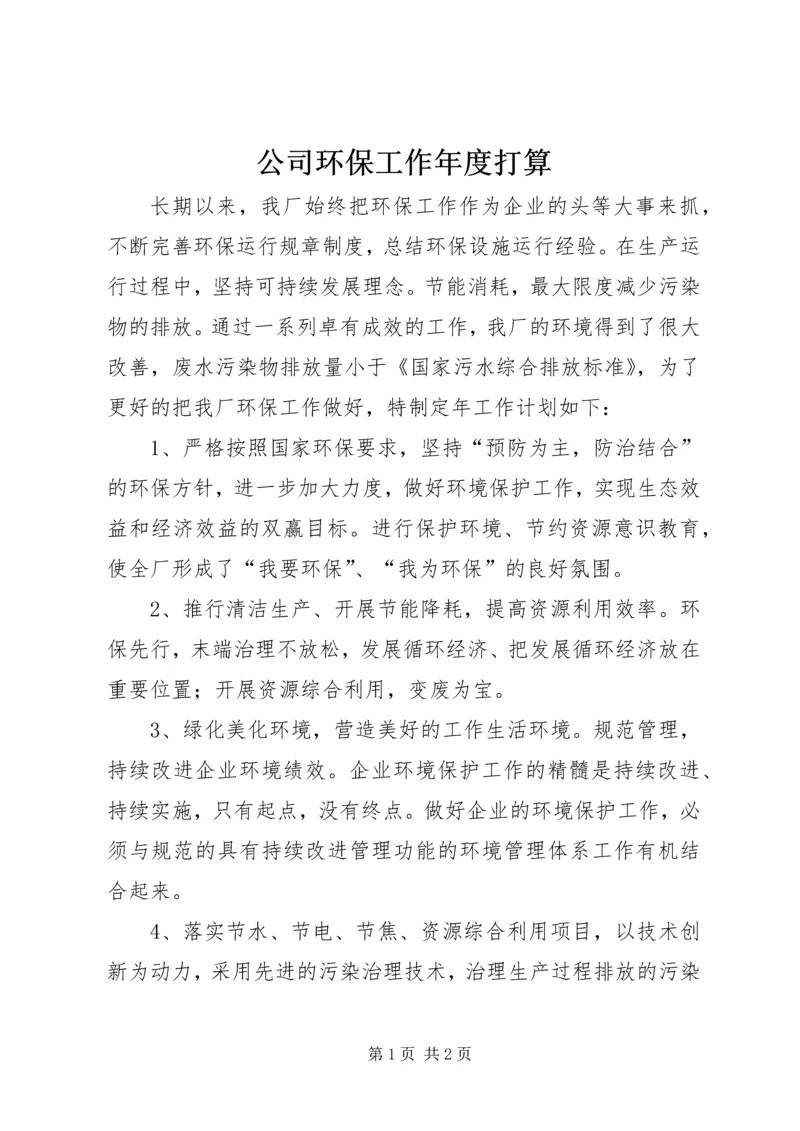 公司环保工作年度打算.docx