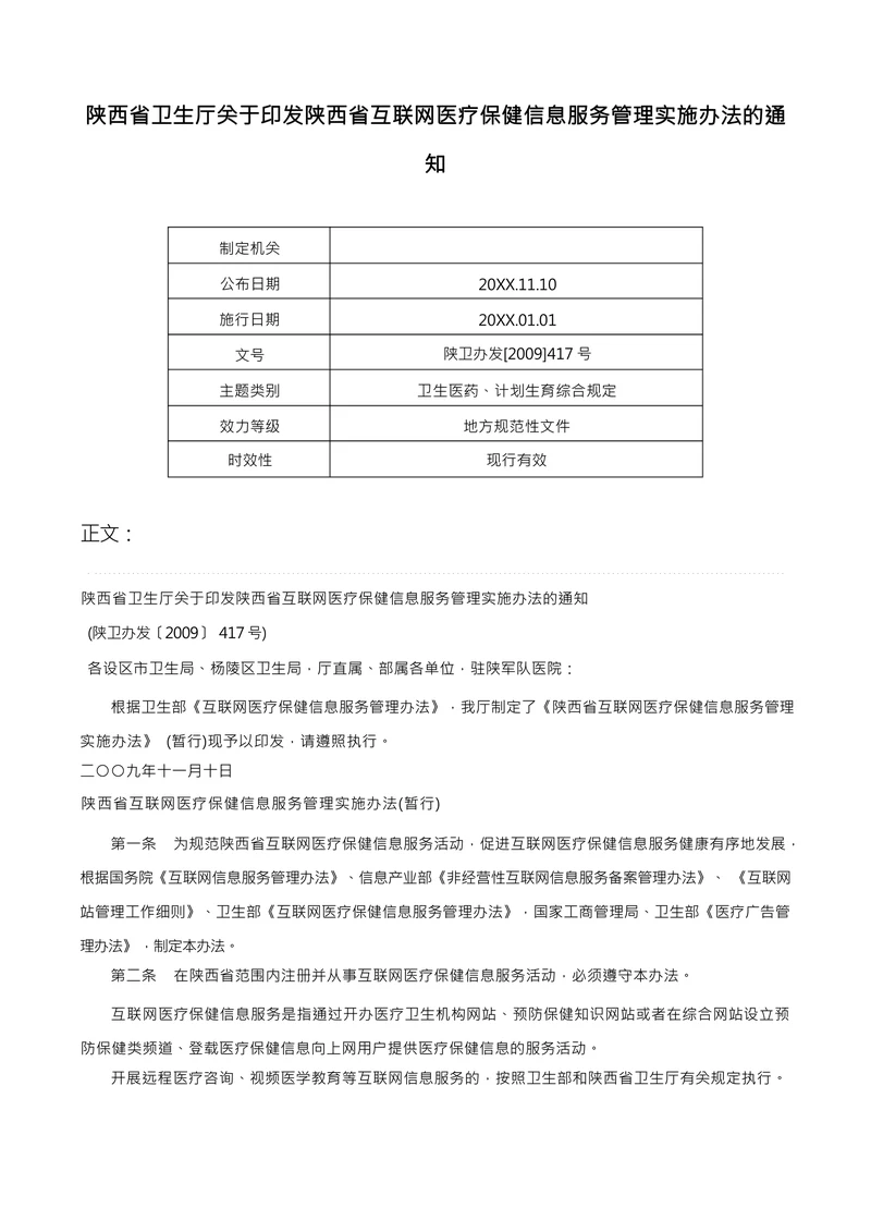 互联网医疗保健信息服务管理实施办法的通知