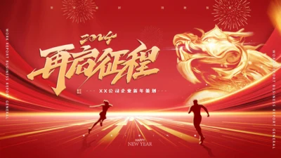 金龙出征再启征程新年工作计划通用PPT模板