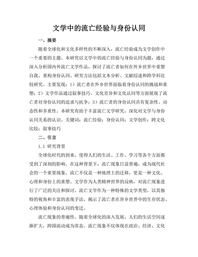 文学中的流亡经验与身份认同