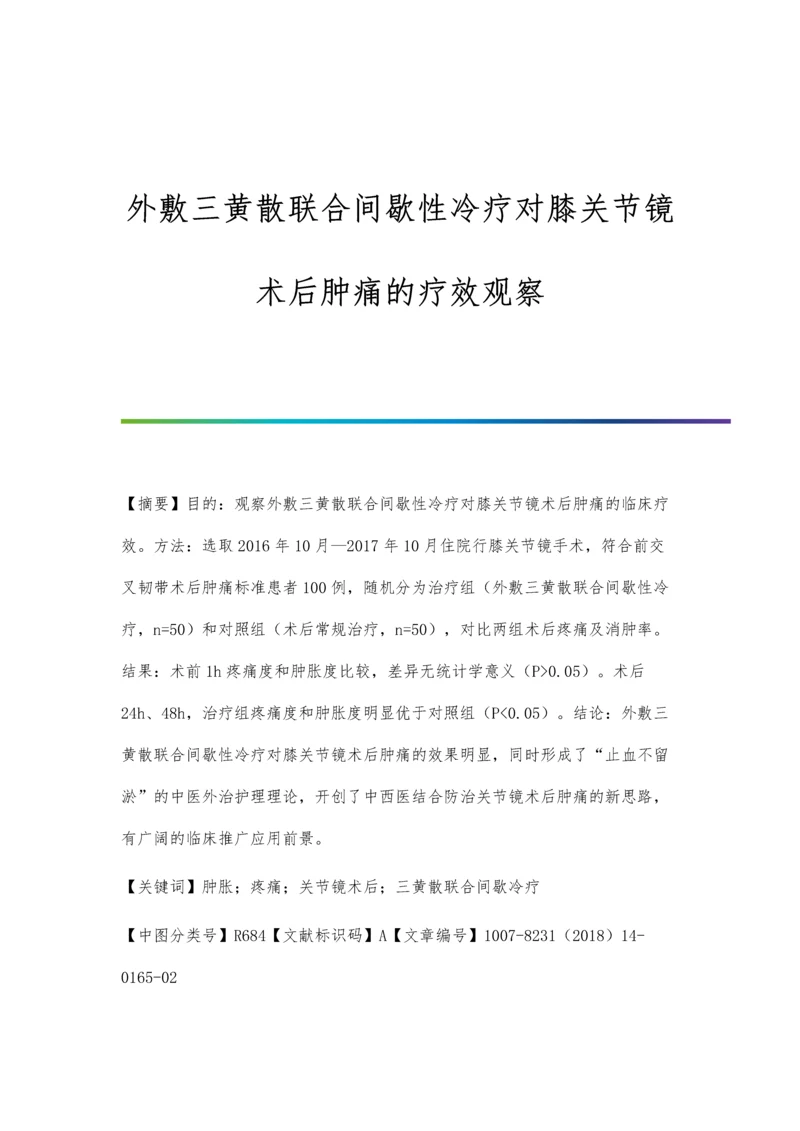 外敷三黄散联合间歇性冷疗对膝关节镜术后肿痛的疗效观察.docx