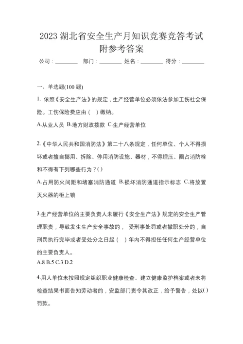 2023湖北省安全生产月知识竞赛竞答考试附参考答案.docx