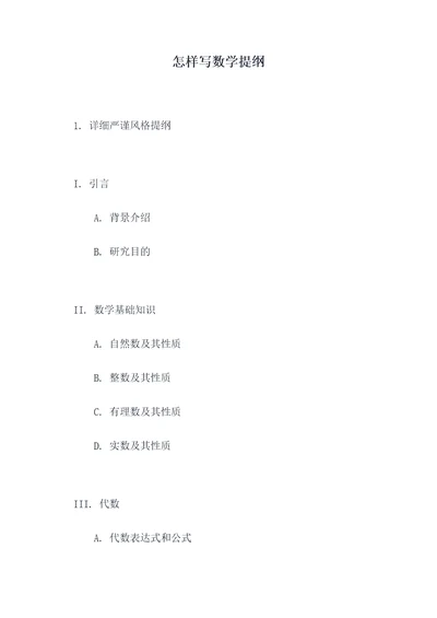 怎样写数学提纲