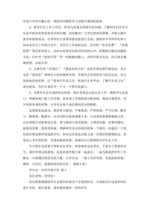有关学生会一分钟自我介绍4篇.docx