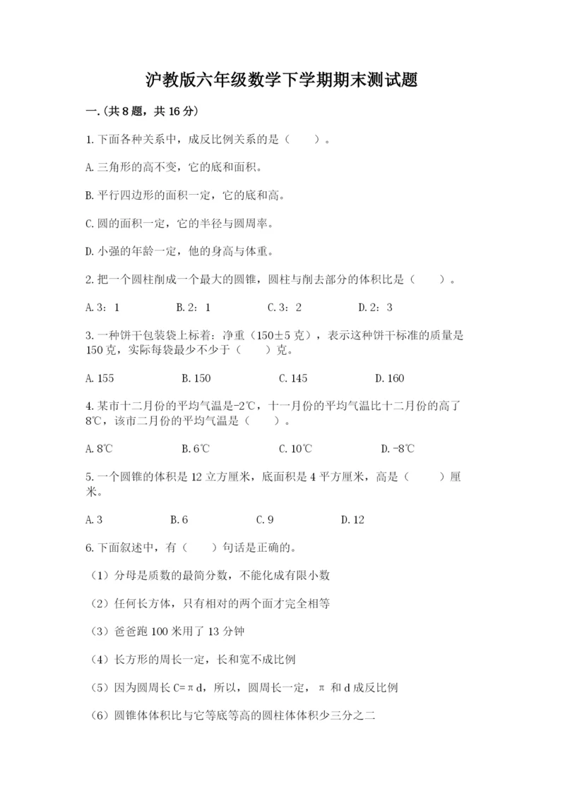 沪教版六年级数学下学期期末测试题【精练】.docx