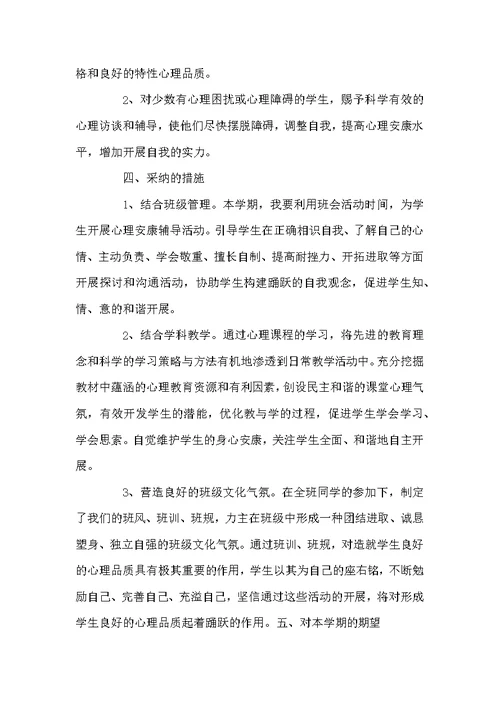 心理健康教育工作计划 班级心理健康教学工作计划