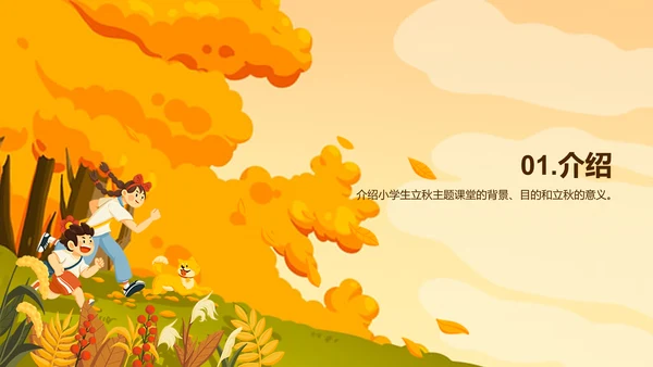 橙色插画小学生立秋课题培训课件PPT模板