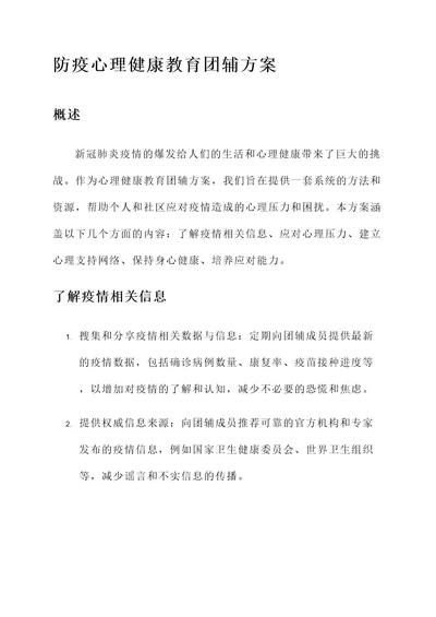 防疫心理健康教育团辅方案