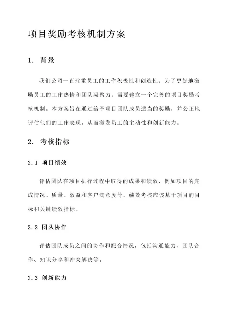 项目奖励考核机制方案