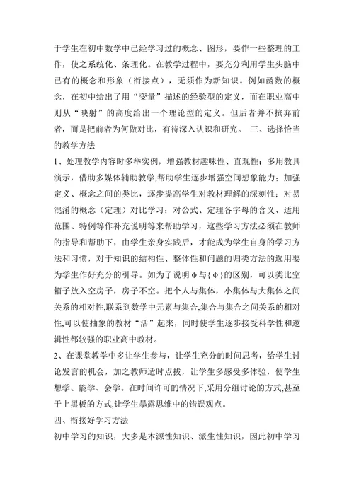 浅议初中与职业高中数学教学的衔接论文