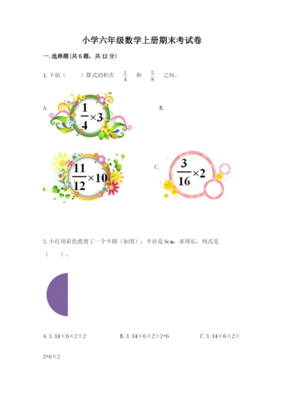 小学六年级数学上册期末考试卷【易错题】.docx
