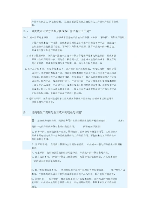 2016年华南理工大学网络继续教育学院最新成本会计作业题答案