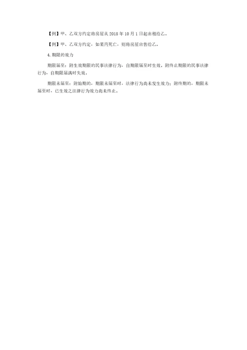 2019年法律职业资格考试民法附条件与附期限法律行为知识点