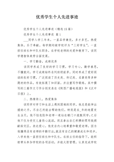 优秀学生个人先进事迹.docx