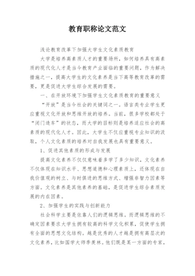教育职称论文范文.docx
