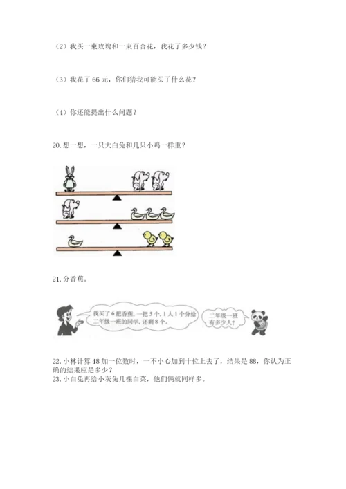 二年级上册数学应用题100道含答案【a卷】.docx