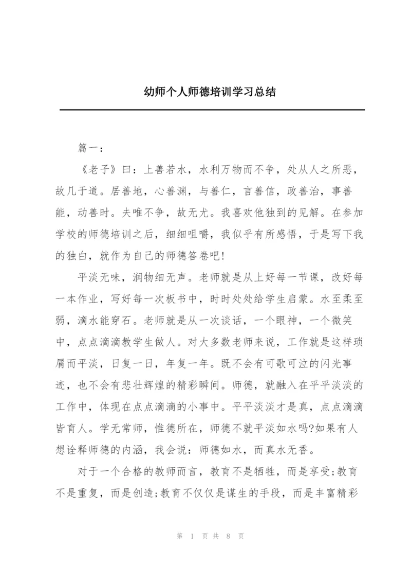 幼师个人师德培训学习总结.docx