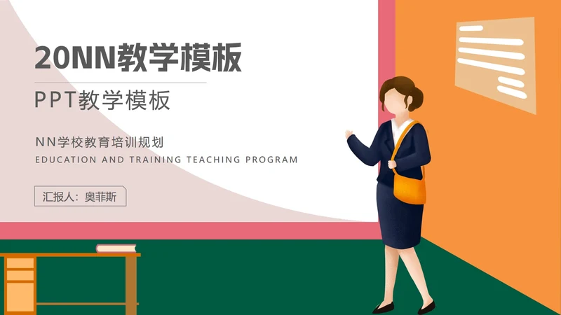 卡通教师教育培训规划方案PPT模板