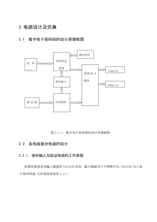 电子密码锁数电优质课程设计.docx