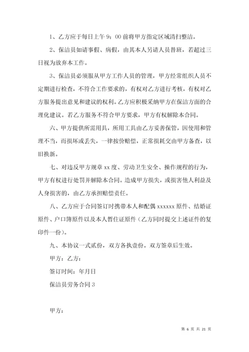 保洁员劳务合同 (2).docx