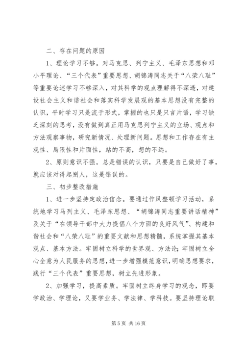 作风教育整顿剖析材料_1.docx