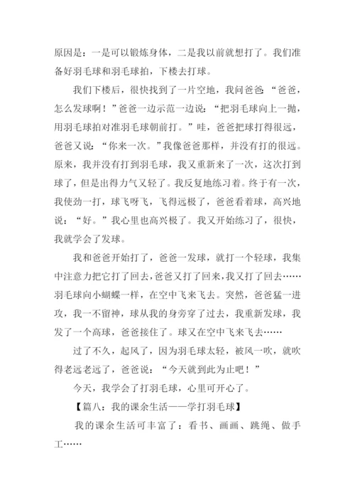 我的课余生活作文400字打羽毛球.docx
