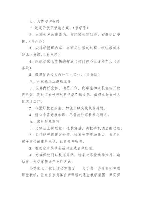 小学家长开放日活动方案.docx