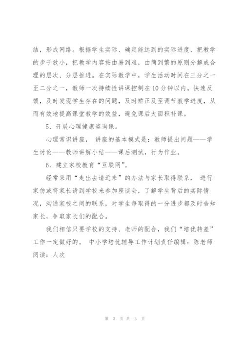 “中小学培优辅导工作计划”学校工作计划.docx