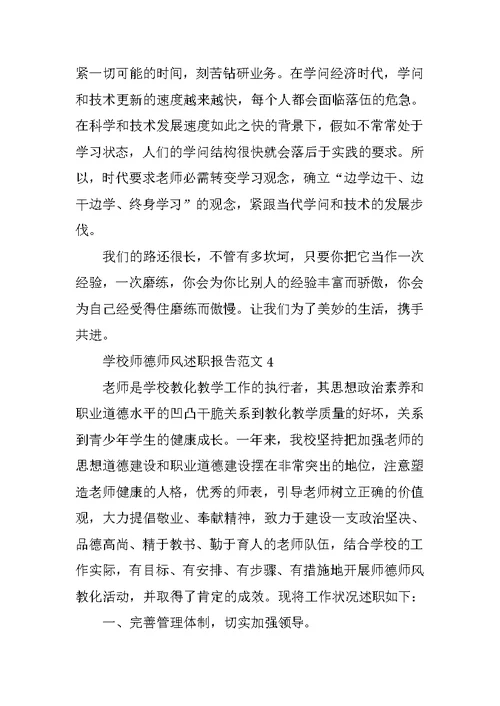 学校师德师风述职报告范文