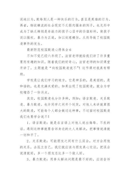 最新防范校园欺凌心得体会.docx