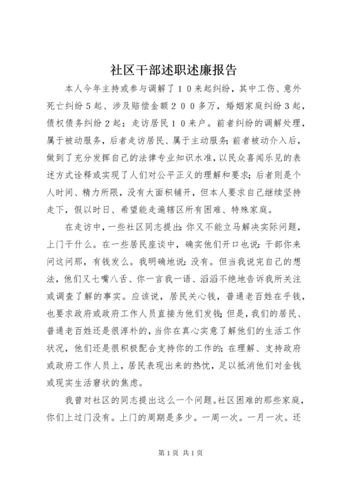 社区干部述职述廉报告_1.docx